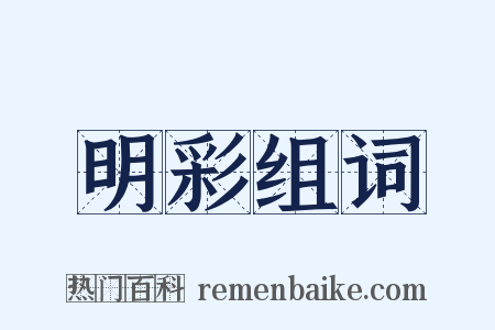 明彩组词是什么意思的图片